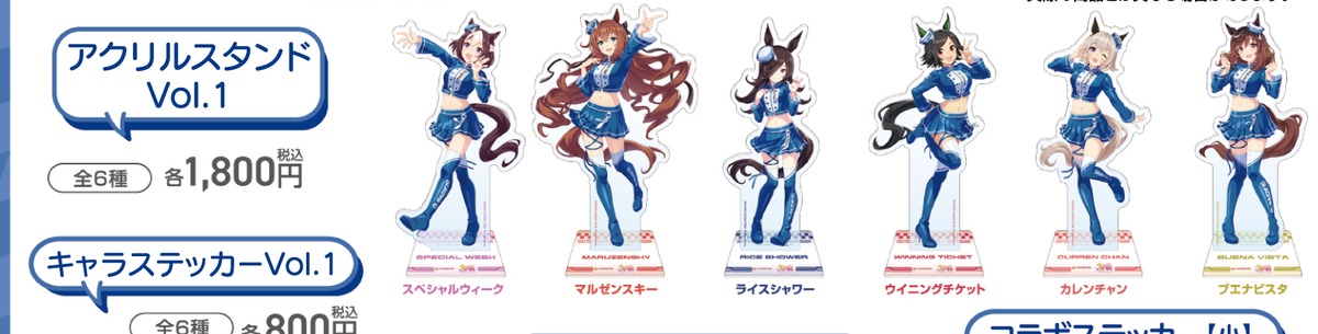 アクリルスタンド Vol.1(PACIFIC公式商品画像からの切り出し)