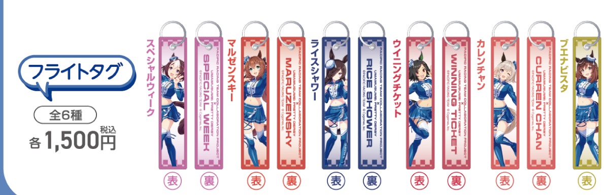 フライトタグ(PACIFIC公式商品画像からの切り出し)