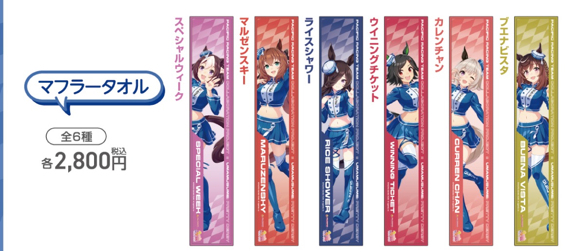 マフラータオル(PACIFIC公式商品画像からの切り出し)