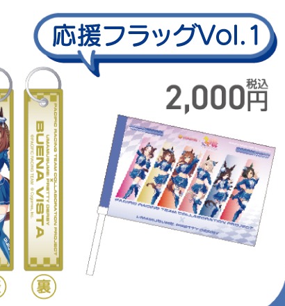 応援フラッグVol.1(PACIFIC公式商品画像からの切り出し)