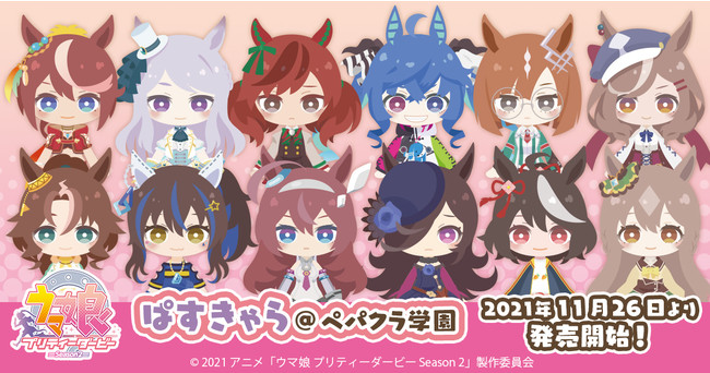 TVアニメ『ウマ娘 プリティーダービー Season 2』ぱすきゃら@ペパクラ学園 ランダム仕様の公式商品画像