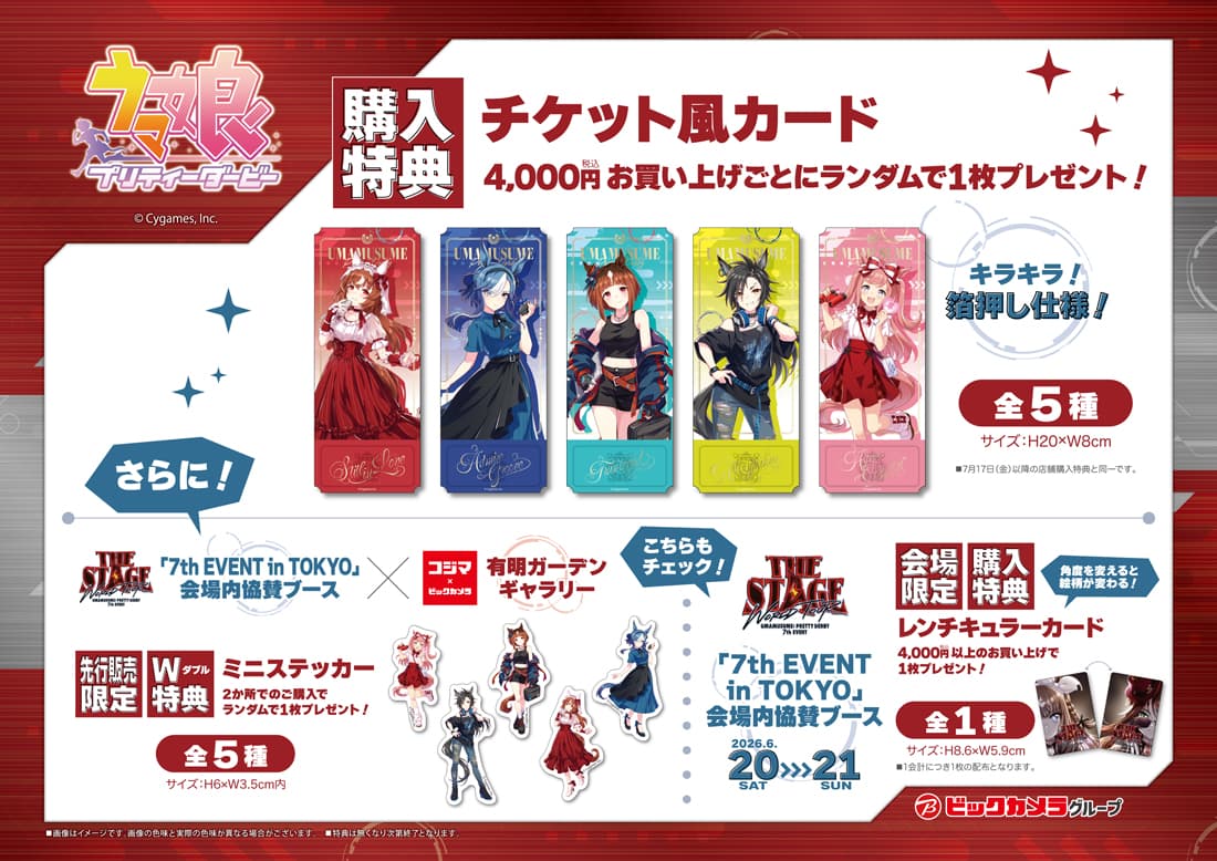 ビックカメラグループ先行販売購入特典画像