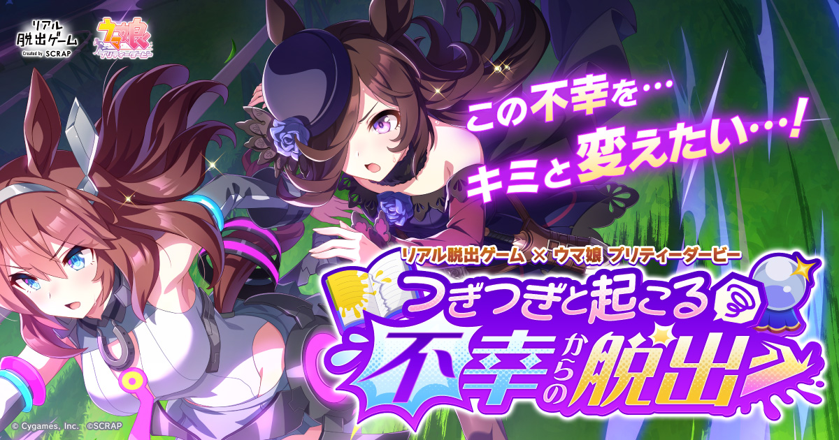 リアル脱出ゲーム×ウマ娘 プリティーダービー『つぎつぎと起こる不幸からの脱出』キービジュアル