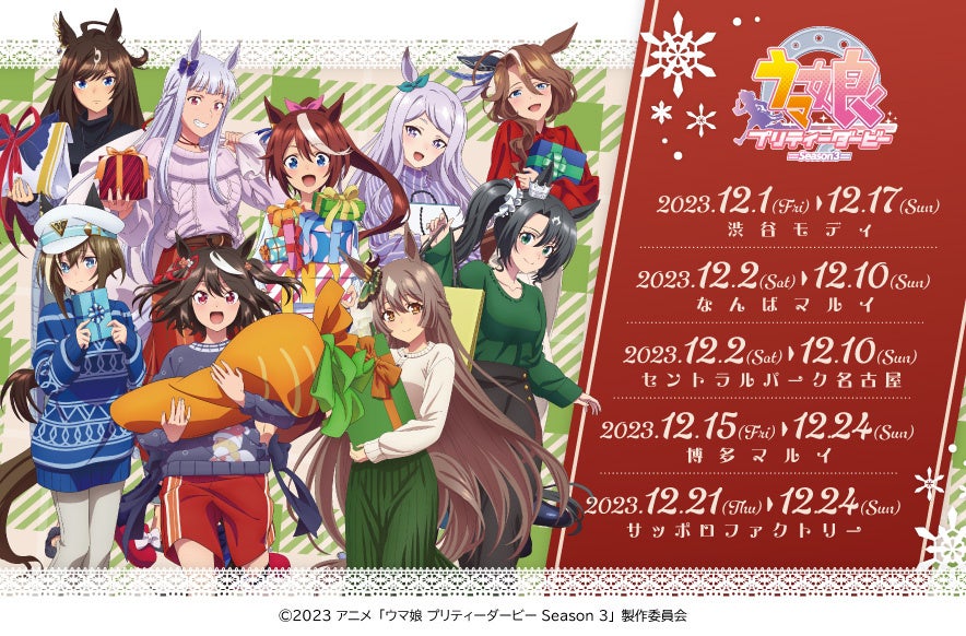 Season 3 Christmas gift描き下ろし9人と全国5会場の日程を示す公式ビジュアル