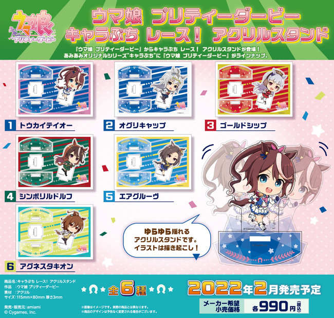 キャラぷち レース!アクリルスタンド全6種の公式商品画像