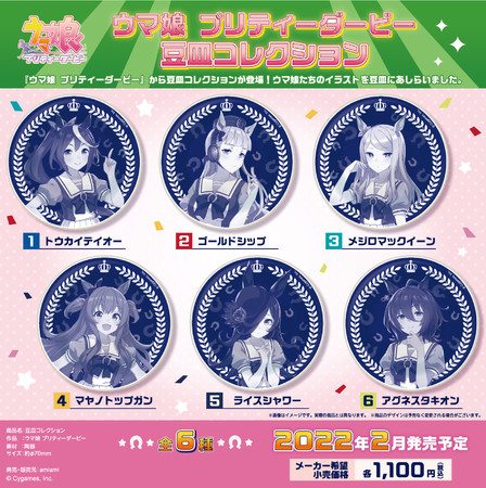 豆皿コレクション全6種の公式商品画像