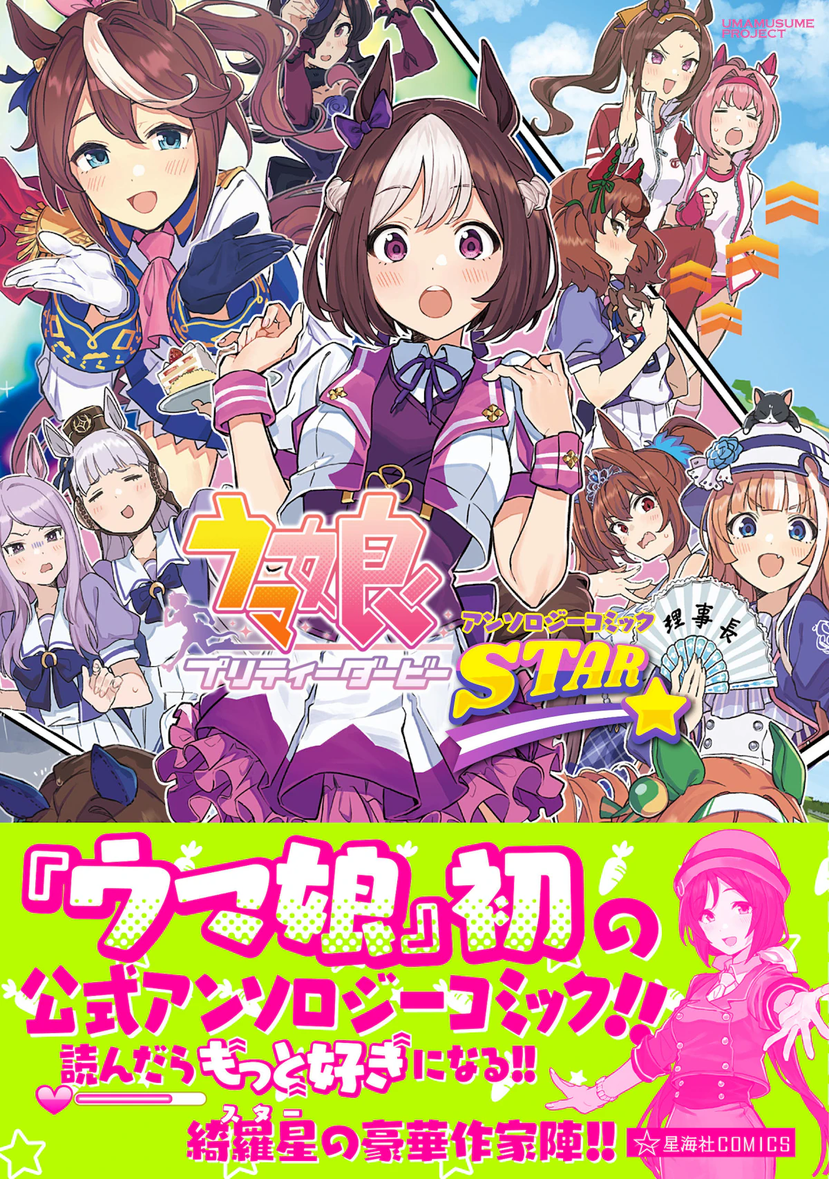 『ウマ娘 プリティーダービー アンソロジーコミックSTAR』公式書影