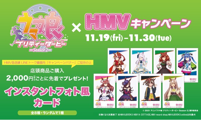 ウマ娘 プリティーダービー Season 2×HMVキャンペーンの期間、特典条件、インスタントフォト風カード全8種を示す公式画像