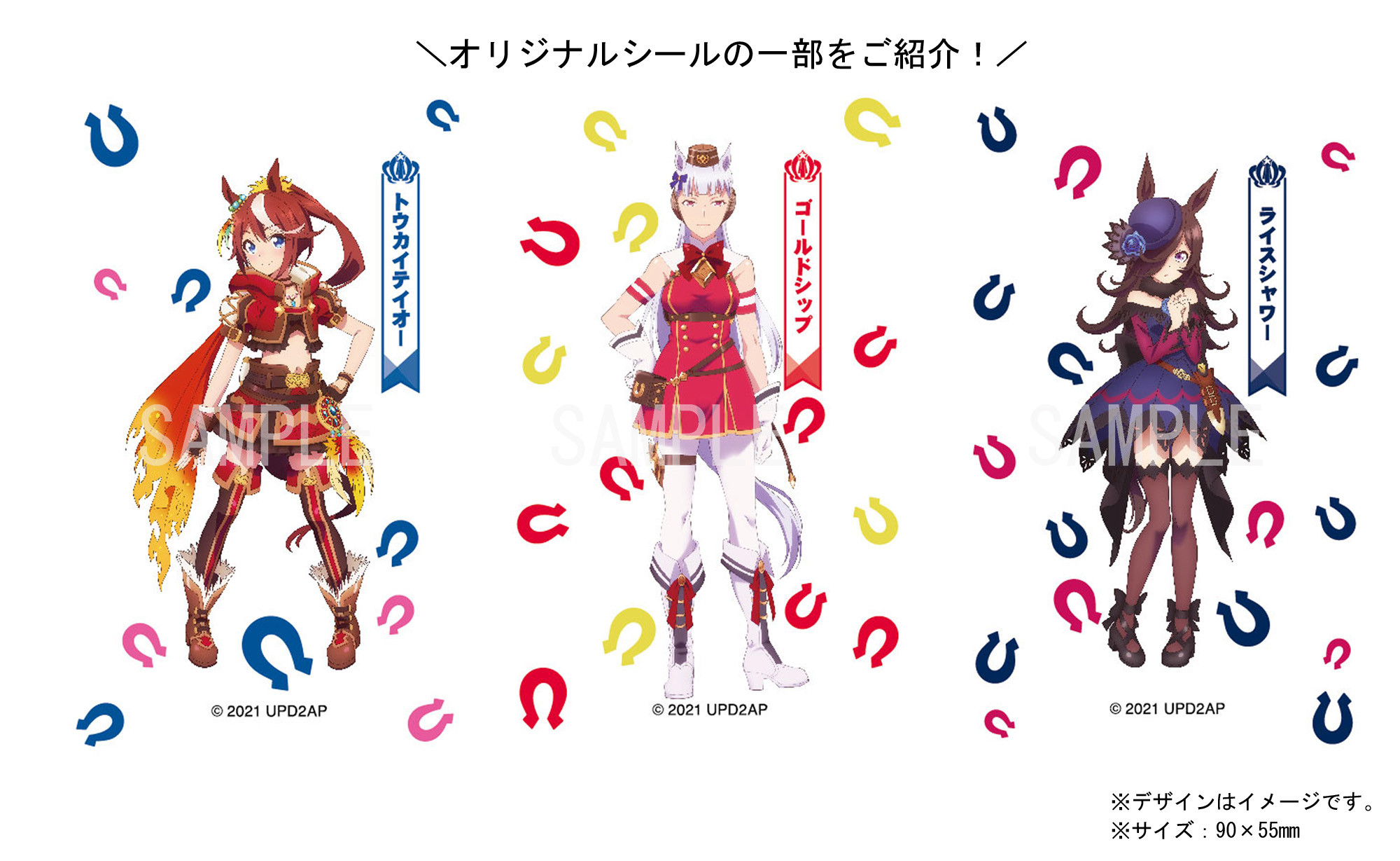 ぱかうけオリジナルシールの公式サンプル3種(トウカイテイオー、ゴールドシップ、ライスシャワー)
