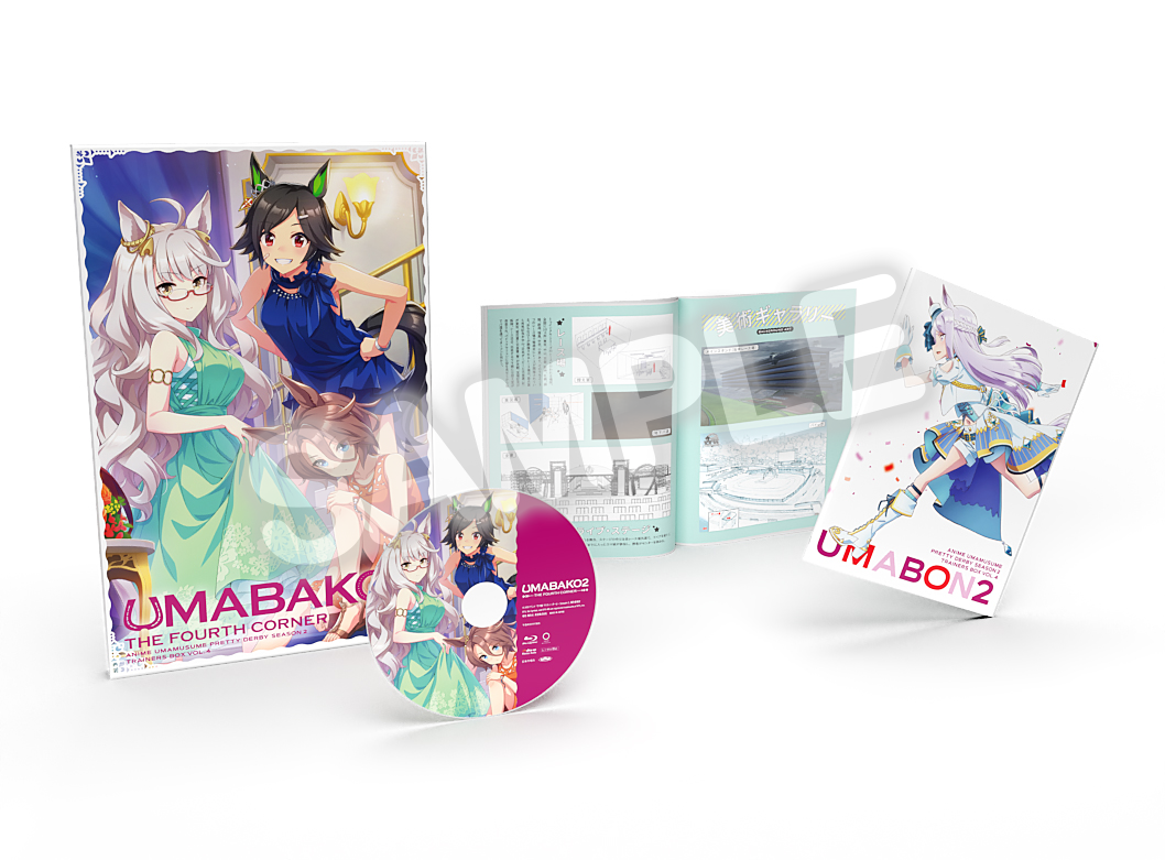 『ウマ箱2』第4コーナーの公式商品展開画像（全巻シリアル特典の取得条件を示す文脈画像）