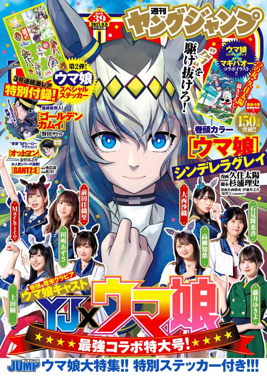 週刊ヤングジャンプ2021年No.39特大号の公式表紙