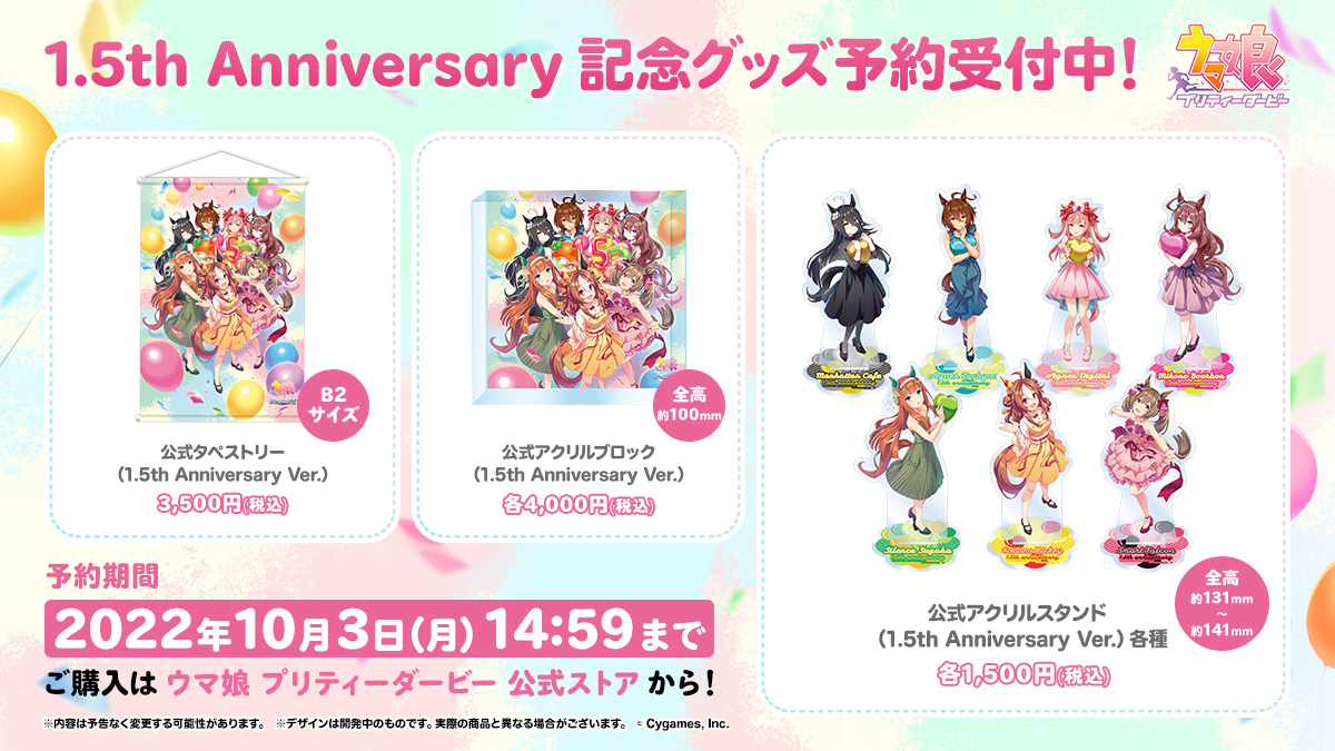 1.5th Anniversary公式タペストリー、アクリルブロック、全7種アクリルスタンドの商品案内