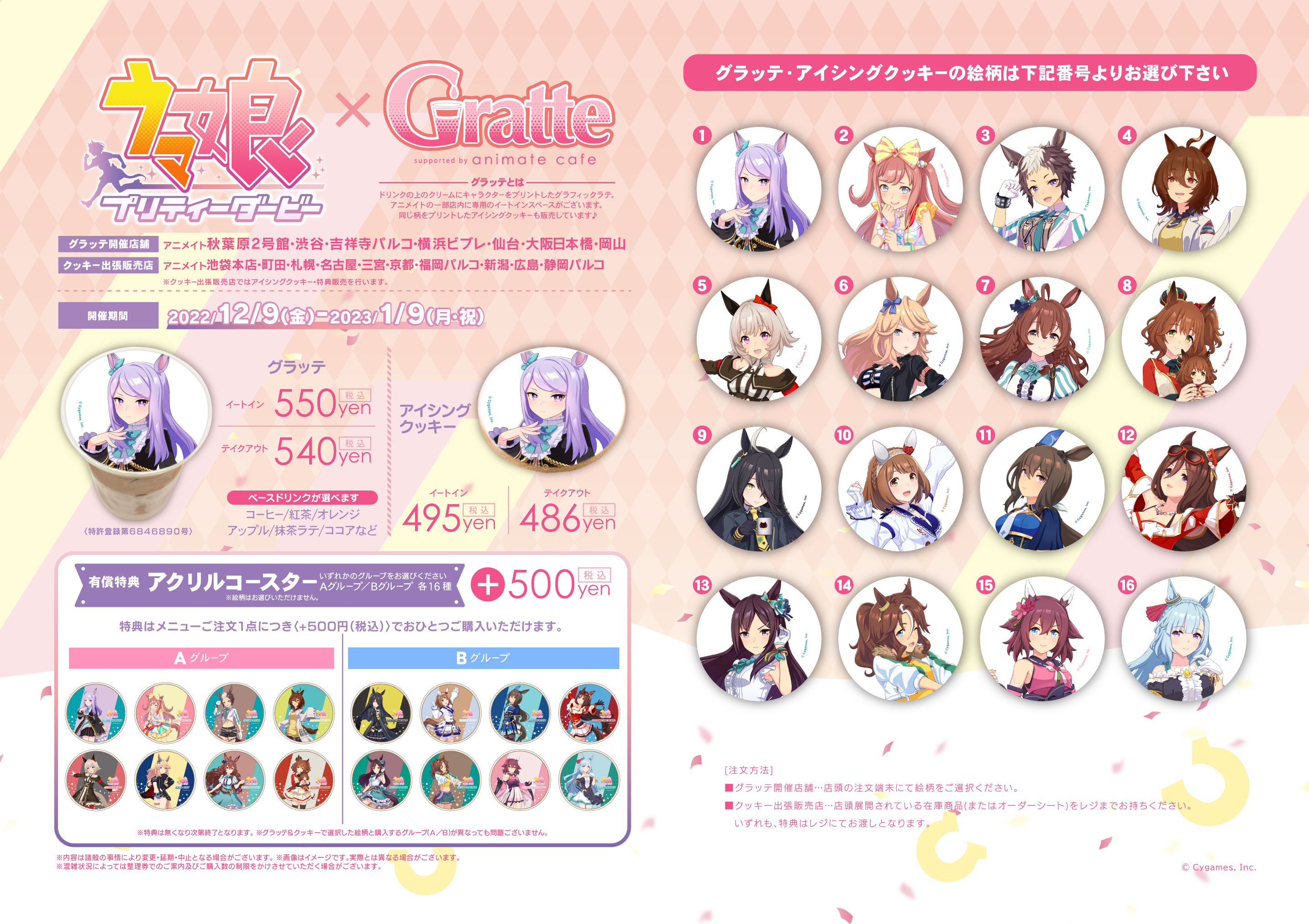 ウマ娘 プリティーダービー × Gratteの開催店舗、価格、全16絵柄、有償特典をまとめた公式メニュー画像