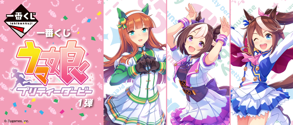 一番くじ ウマ娘 プリティーダービー 1弾 公式タイトル画像