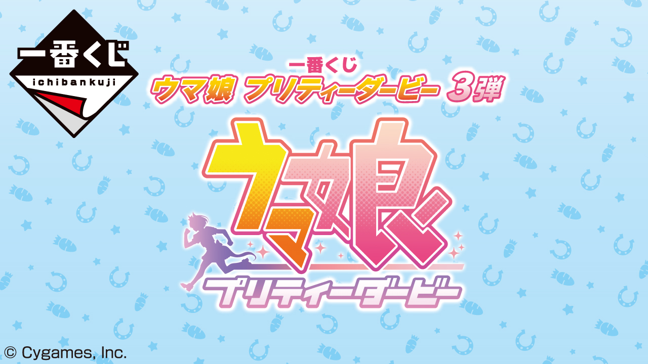 一番くじ ウマ娘 プリティーダービー 3弾の公式メインビジュアル