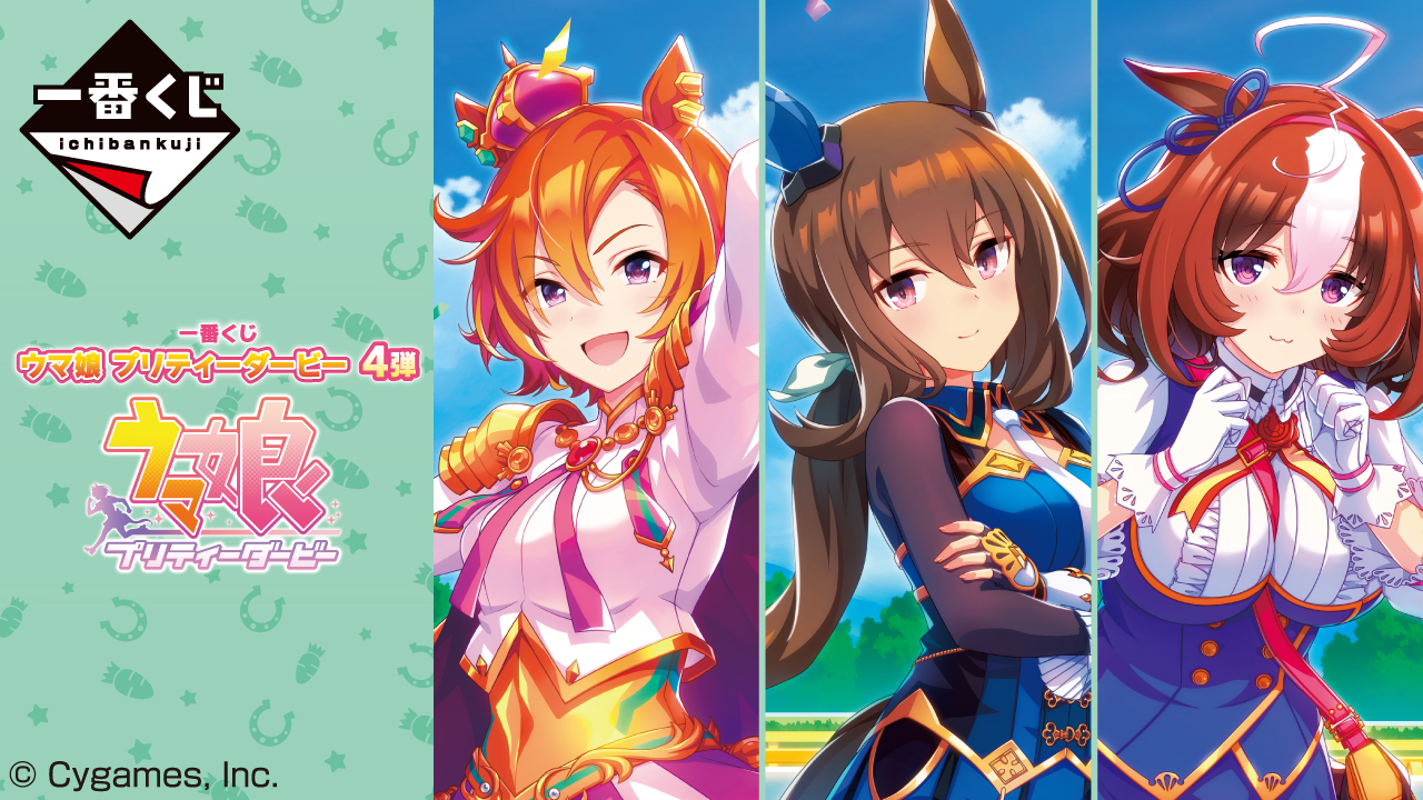 一番くじ ウマ娘 プリティーダービー 4弾 公式タイトル画像
