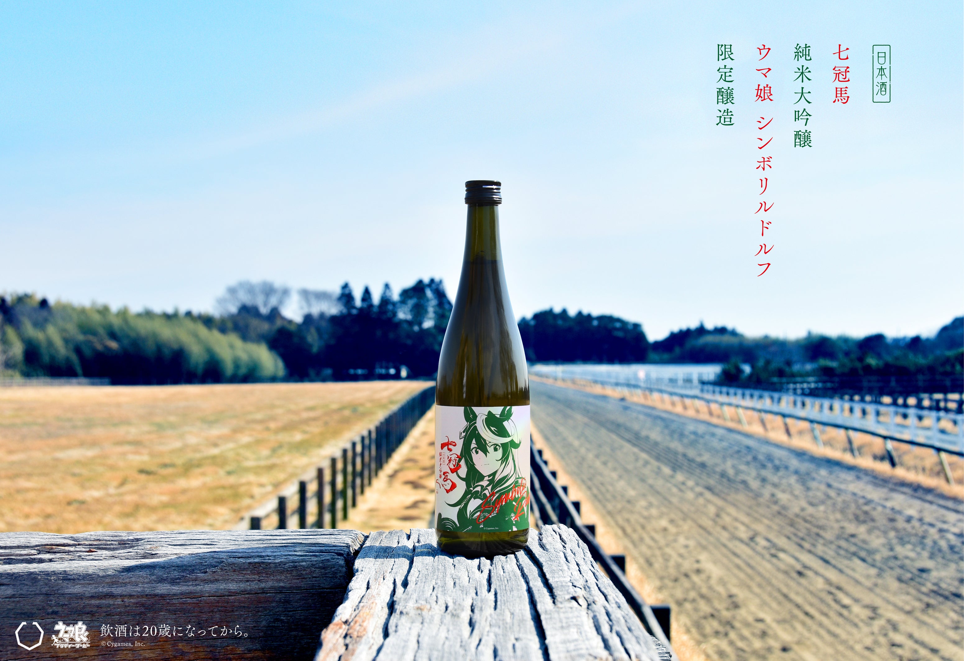 競馬場を背景にした七冠馬 シンボリルドルフ限定醸造酒の公式画像