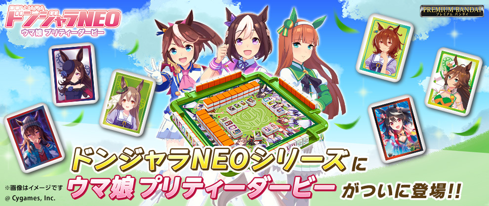 ドンジャラNEO ウマ娘 プリティーダービー登場を告知するバンダイ公式画像