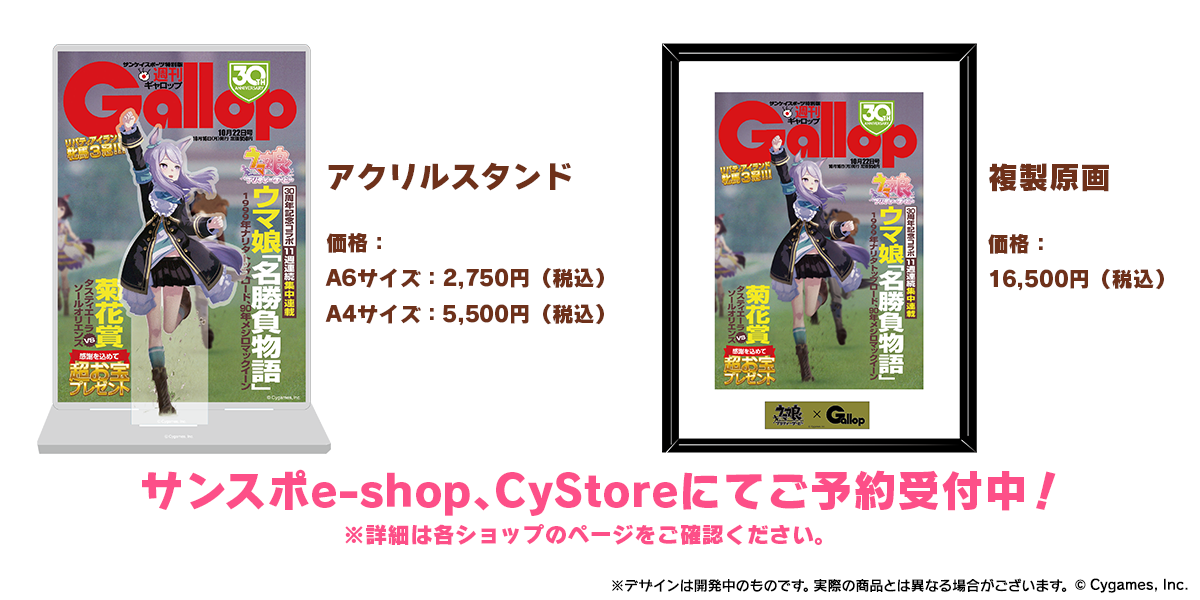 『週刊Gallop』コラボ表紙デザインのアクリルスタンドと複製原画を案内するCygames公式画像
