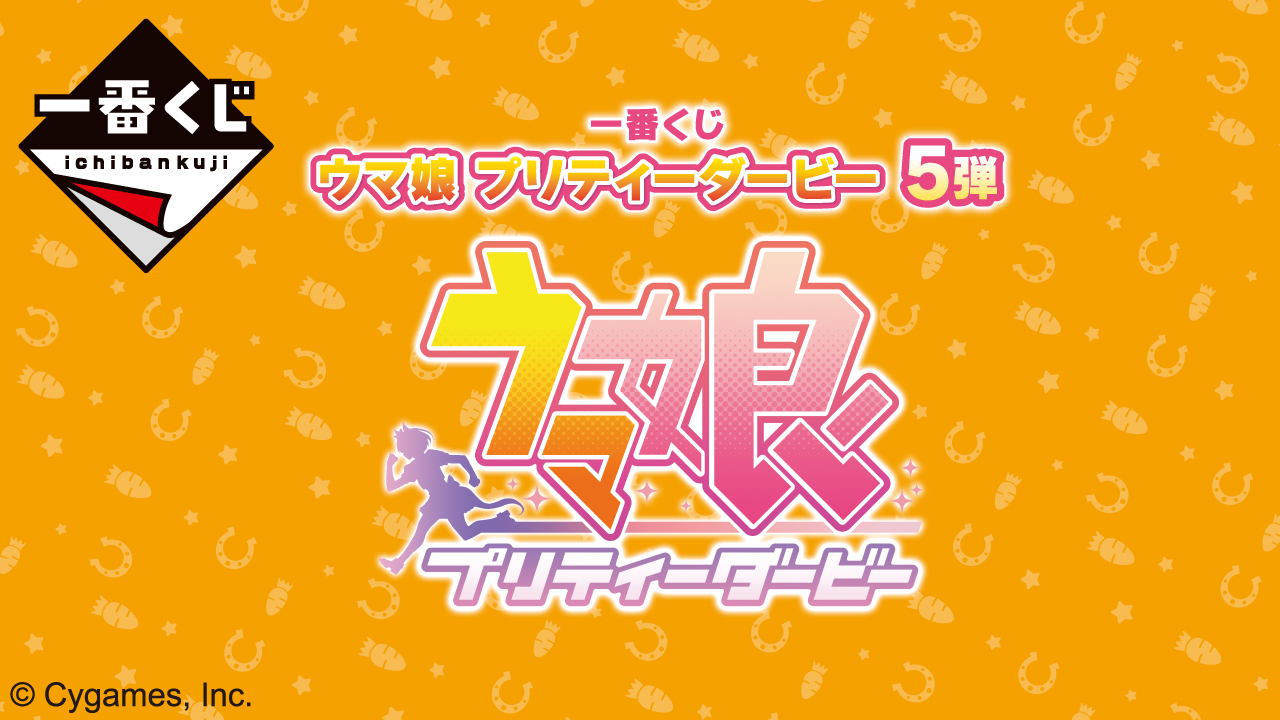 一番くじ ウマ娘 プリティーダービー 5弾 公式商品画像