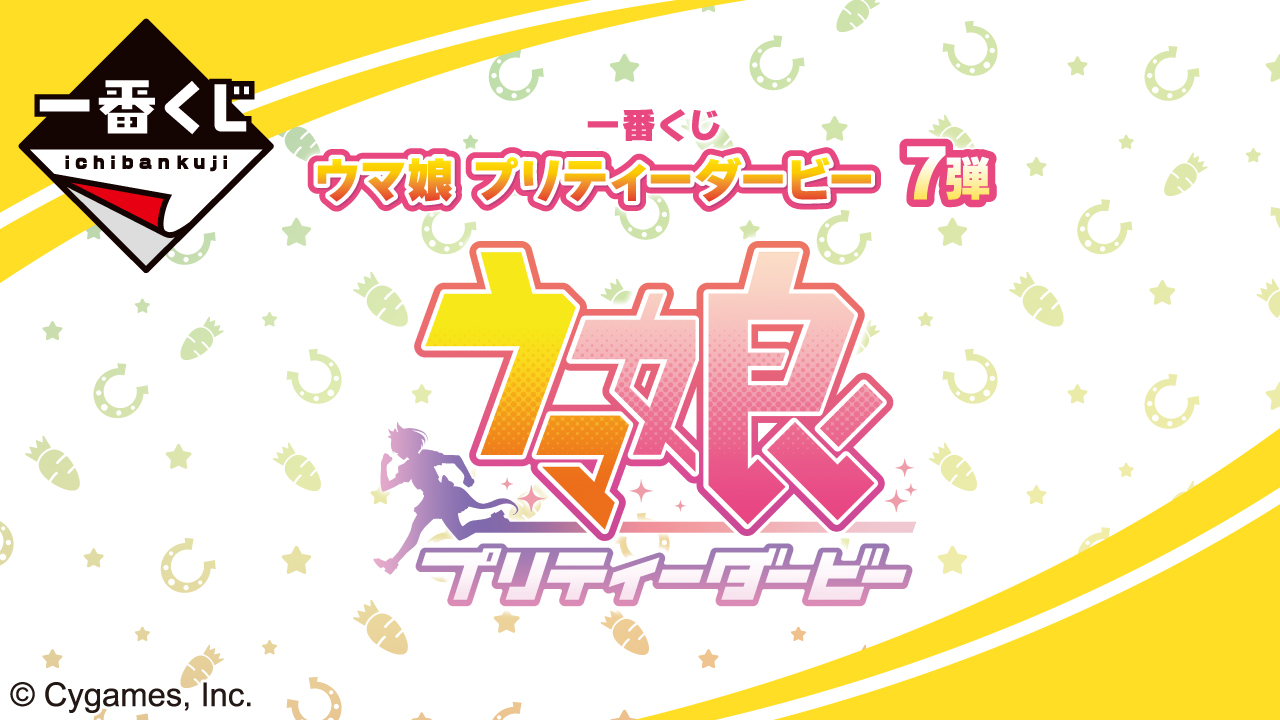 一番くじ ウマ娘 プリティーダービー 7弾 公式タイトル画像