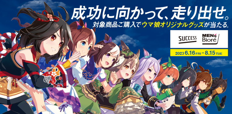 ウマ娘×花王 マツモトキヨシ/ココカラファインキャンペーンの公式メインビジュアル