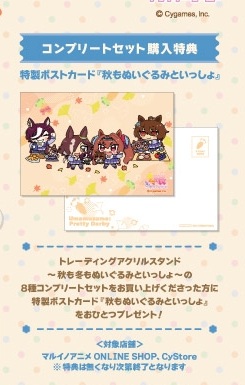 秋も冬もぬいぐるみといっしょのトレーディングアクリルスタンド8種コンプリートセット購入特典を示す公式画像からの切り出し