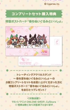 春も夏もぬいぐるみといっしょのトレーディングアクリルスタンド8種コンプリートセット購入特典を示す公式画像からの切り出し