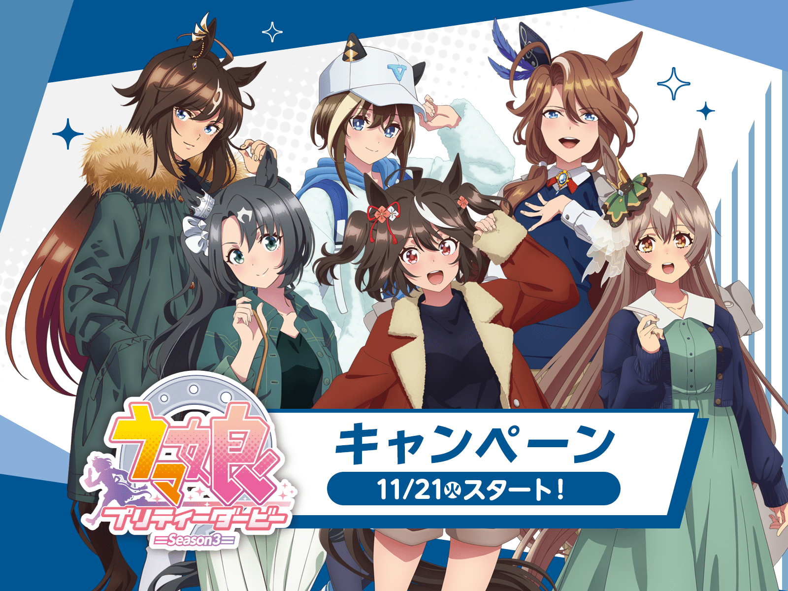 ローソン公式掲載のTVアニメ『ウマ娘 プリティーダービー Season 3』キャンペーンキービジュアル