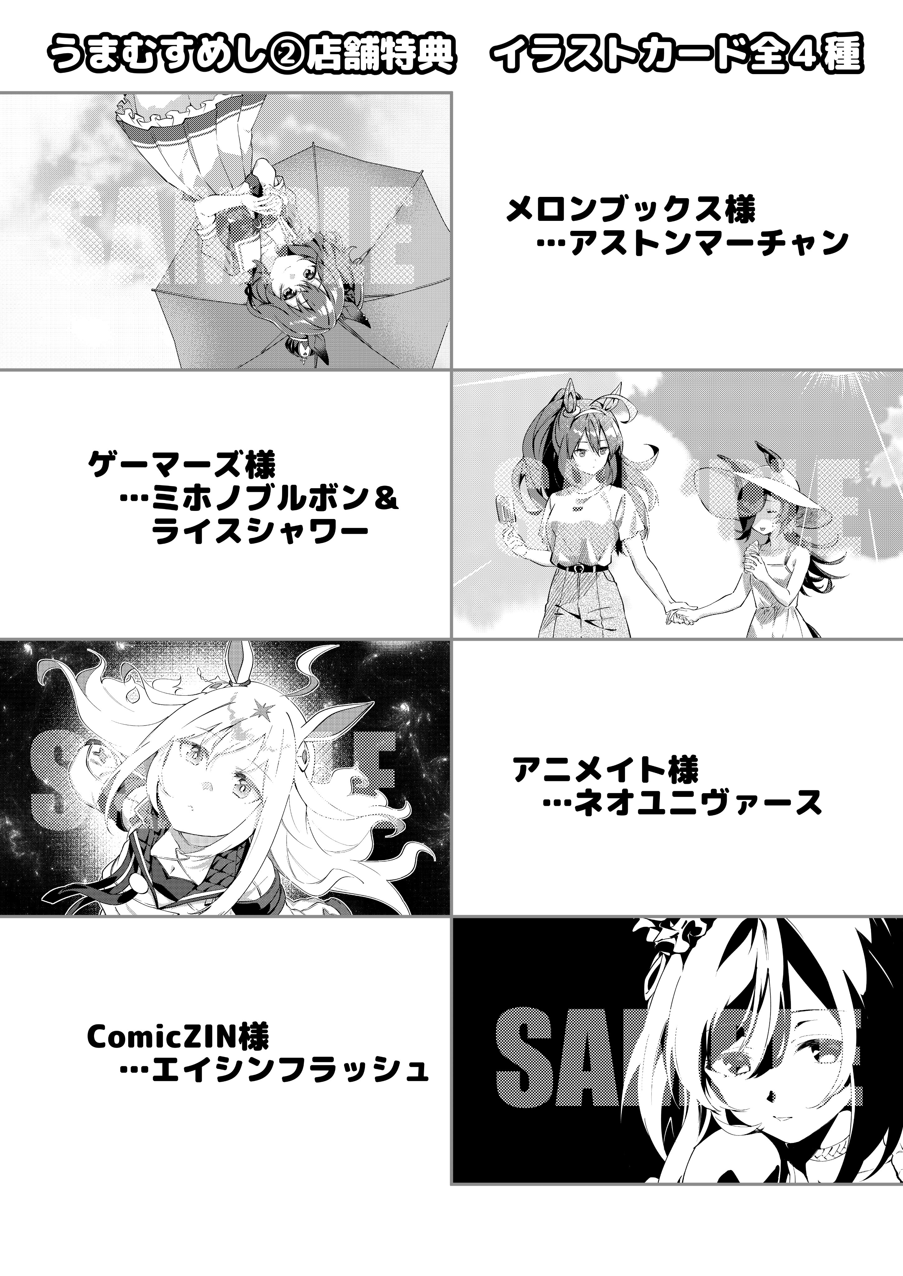 『うまむすめし 2』のメロンブックス、ゲーマーズ、アニメイト、COMIC ZINの店舗特典を並べた公式投稿画像
