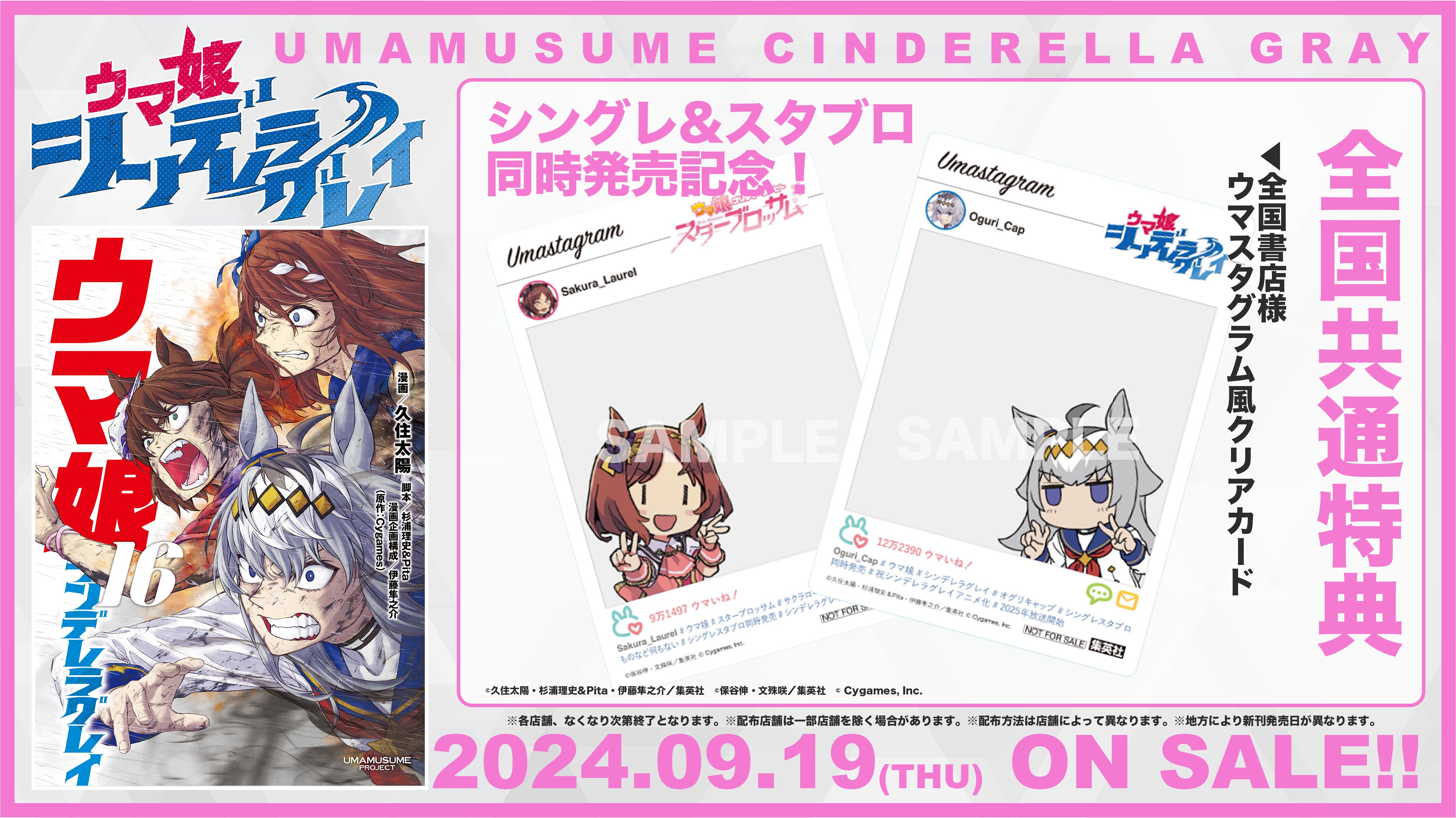 シンデレラグレイ16巻とスターブロッサム3巻の同時発売記念およびウマスタグラム風クリアカードを示す公式告知画像
