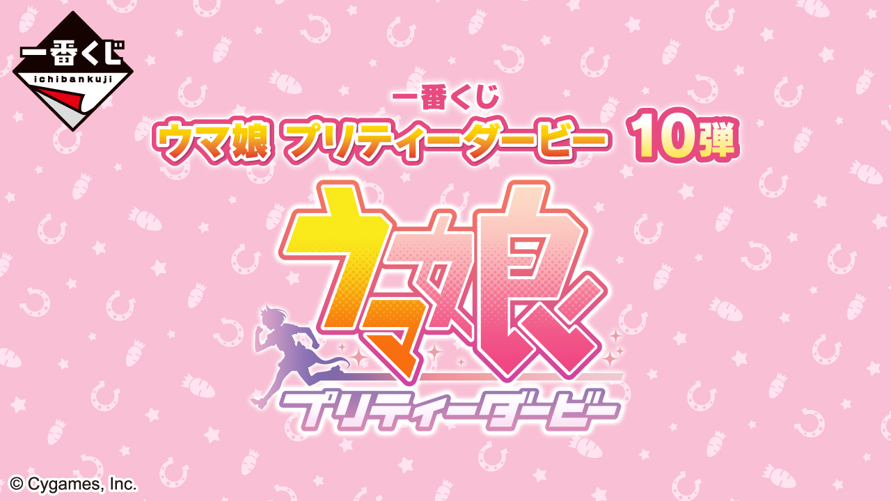 一番くじ ウマ娘 プリティーダービー 10弾 公式タイトル画像