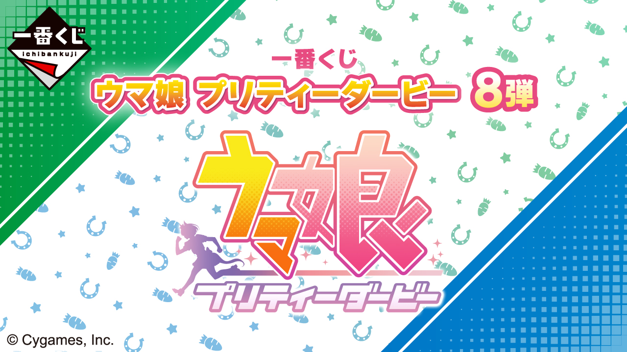 一番くじ ウマ娘 プリティーダービー 8弾 公式タイトル画像