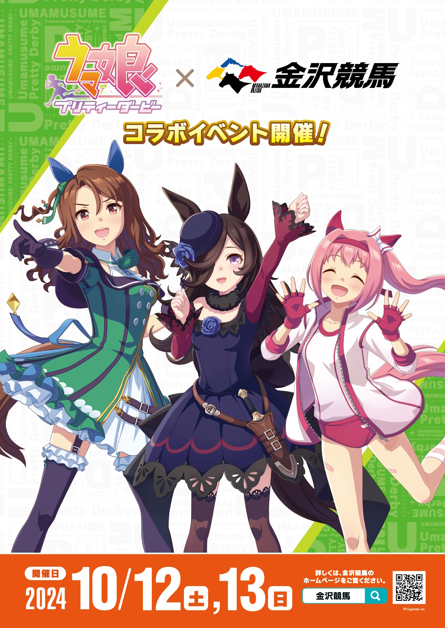 ウマ娘 プリティーダービー×金沢競馬のコラボイベント公式キービジュアル