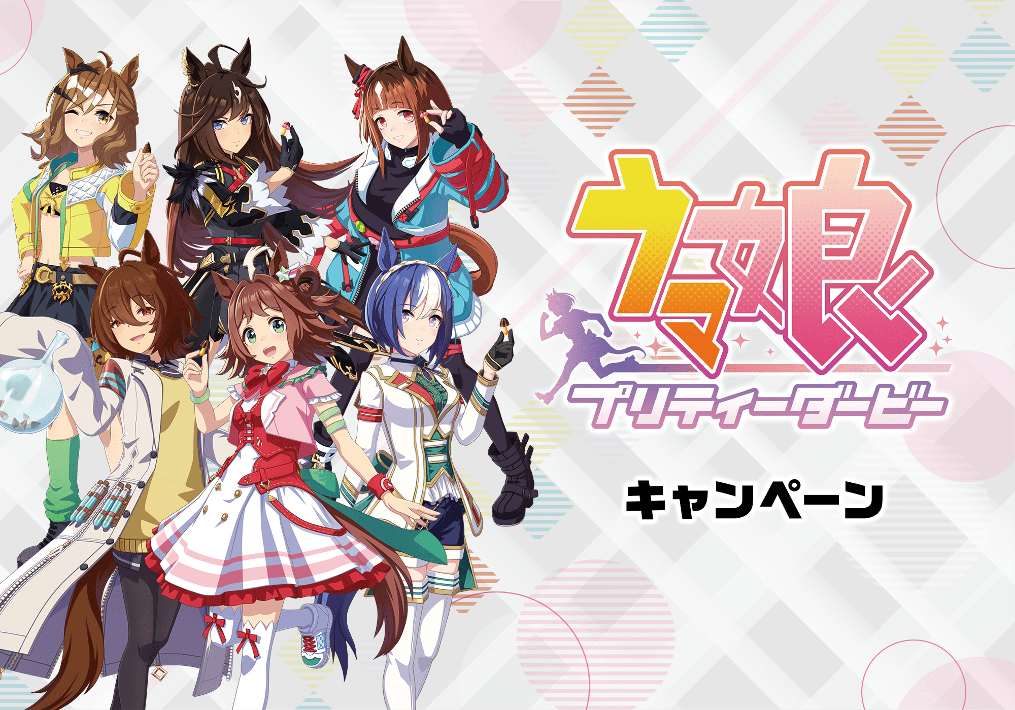 ローソン掲載の『ウマ娘 プリティーダービー』キャンペーンキービジュアル