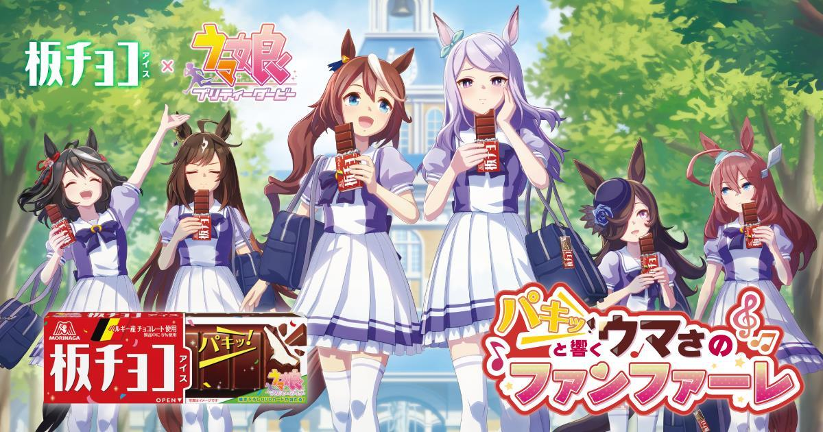 板チョコアイスを手にした6人のウマ娘を描く板チョコアイス×ウマ娘キャンペーン公式ビジュアル