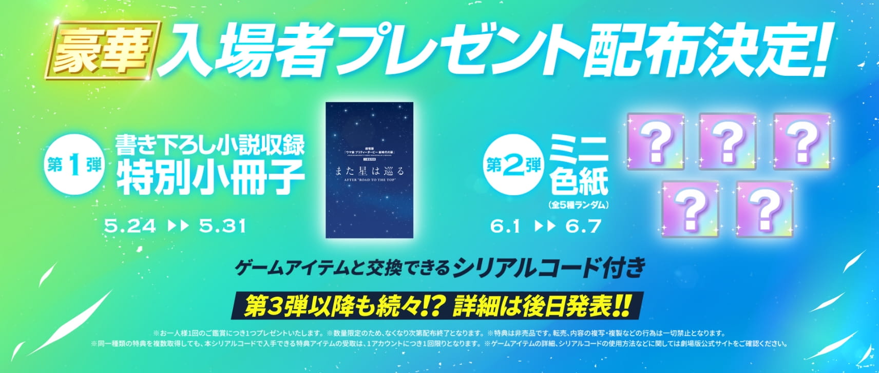 劇場版『ウマ娘 プリティーダービー 新時代の扉』入場者プレゼント第1弾・第2弾の公式告知ビジュアル