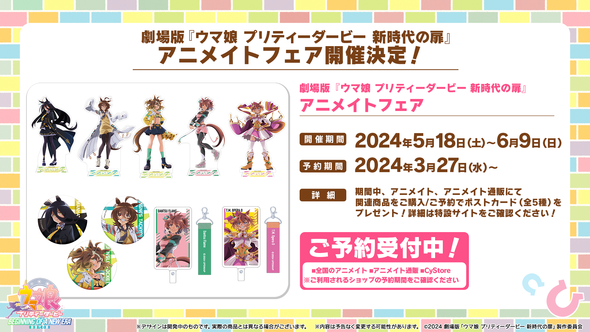 劇場版『ウマ娘 プリティーダービー 新時代の扉』アニメイトフェアの公式告知画像。開催期間、予約期間、購入・予約特典案内と描き下ろしグッズの一部が表示されている。