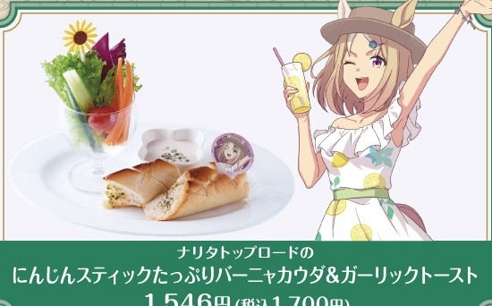 公式掲載画像から切り出したナリタトップロードのにんじんスティックたっぷりバーニャカウダ&ガーリックトースト
