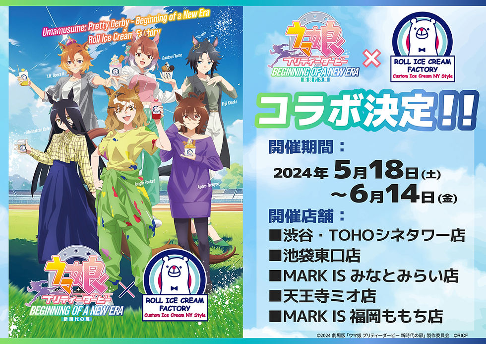 劇場版『ウマ娘 プリティーダービー 新時代の扉』とROLL ICE CREAM FACTORYのコラボ告知ビジュアル