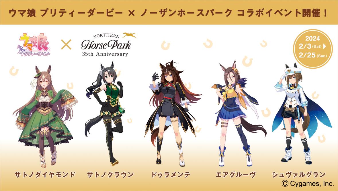 ウマ娘×ノーザンホースパーク コラボイベントPart1公式告知ビジュアル