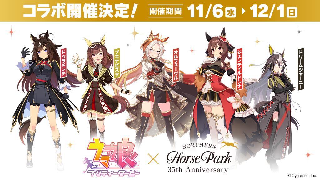 ウマ娘×ノーザンホースパーク コラボイベントPart2公式告知ビジュアル