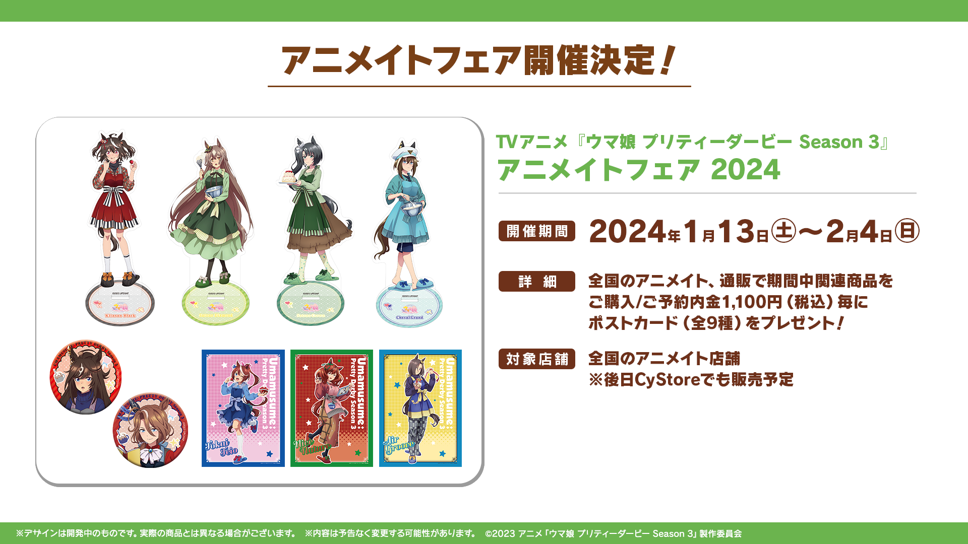 TVアニメ『ウマ娘 プリティーダービー Season 3』アニメイトフェアの公式告知画像。お菓子作りをテーマにした描き下ろしと、期間・特典条件・対象店舗の案内を含む。