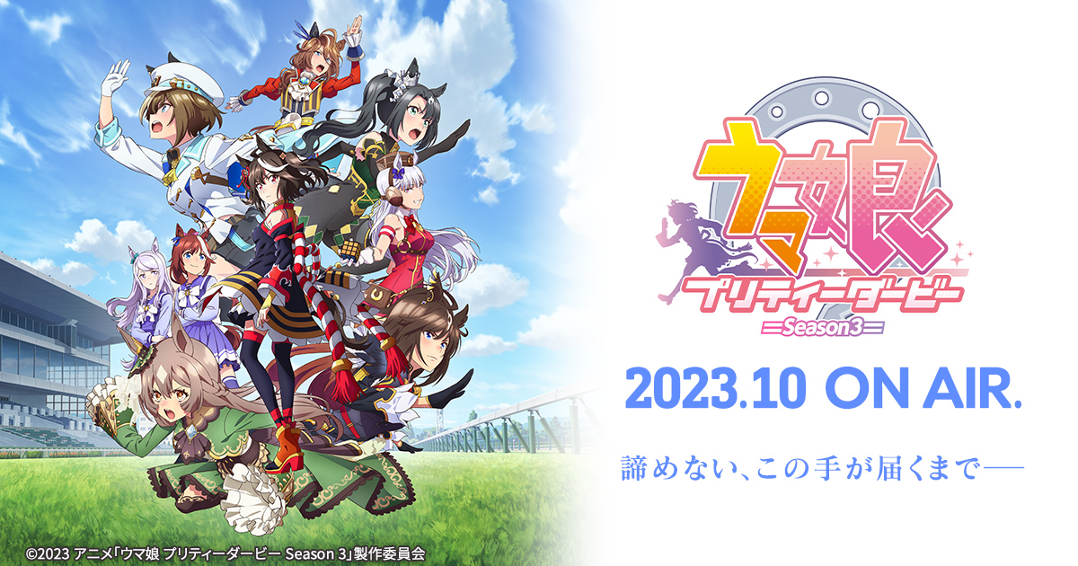 TVアニメ『ウマ娘 プリティーダービー Season 3』の公式キャンペーンビジュアル