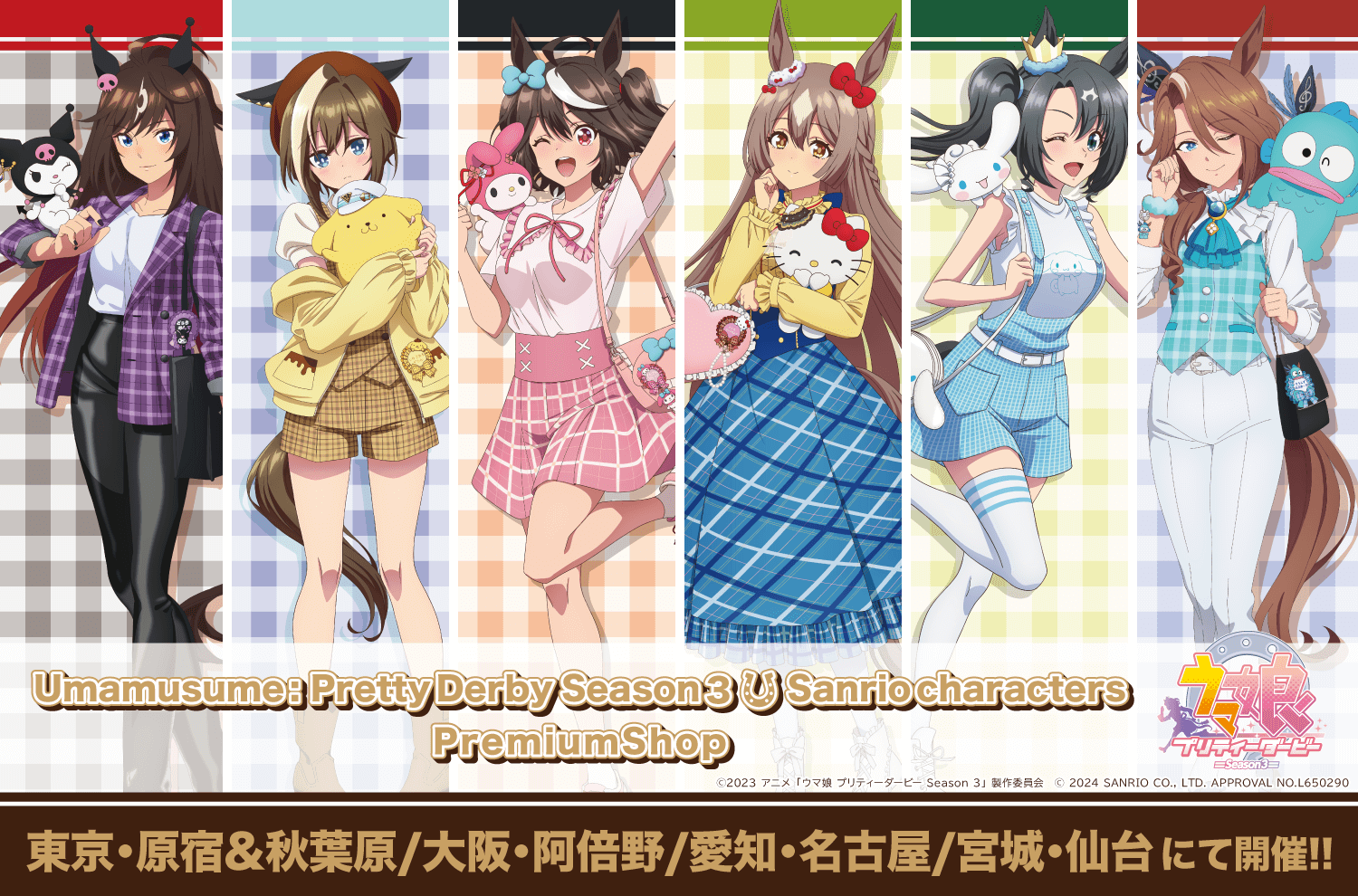 TVアニメ『ウマ娘 プリティーダービー Season 3』×サンリオキャラクターズ PremiumShopの公式メインビジュアル