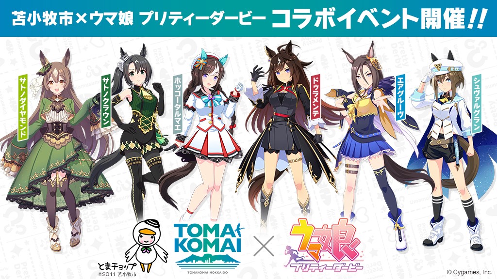 苫小牧市×ウマ娘 プリティーダービー 第1弾デジタルスタンプラリーの公式告知画像