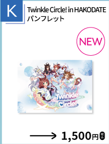 Twinkle Circle! in HAKODATE パンフレットを示す、函館公演公式物販一覧からの確認済み商品切り出し。
