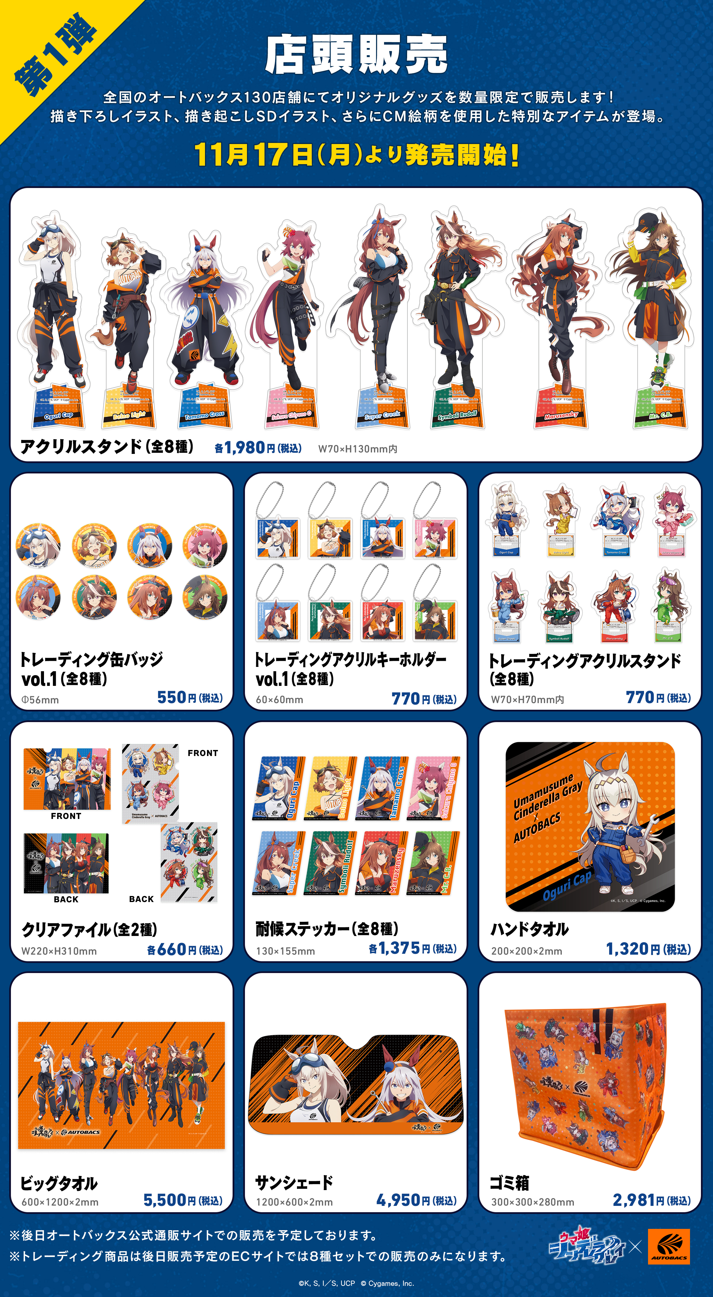 2025年11月17日発売の店頭商品第1弾ラインナップ