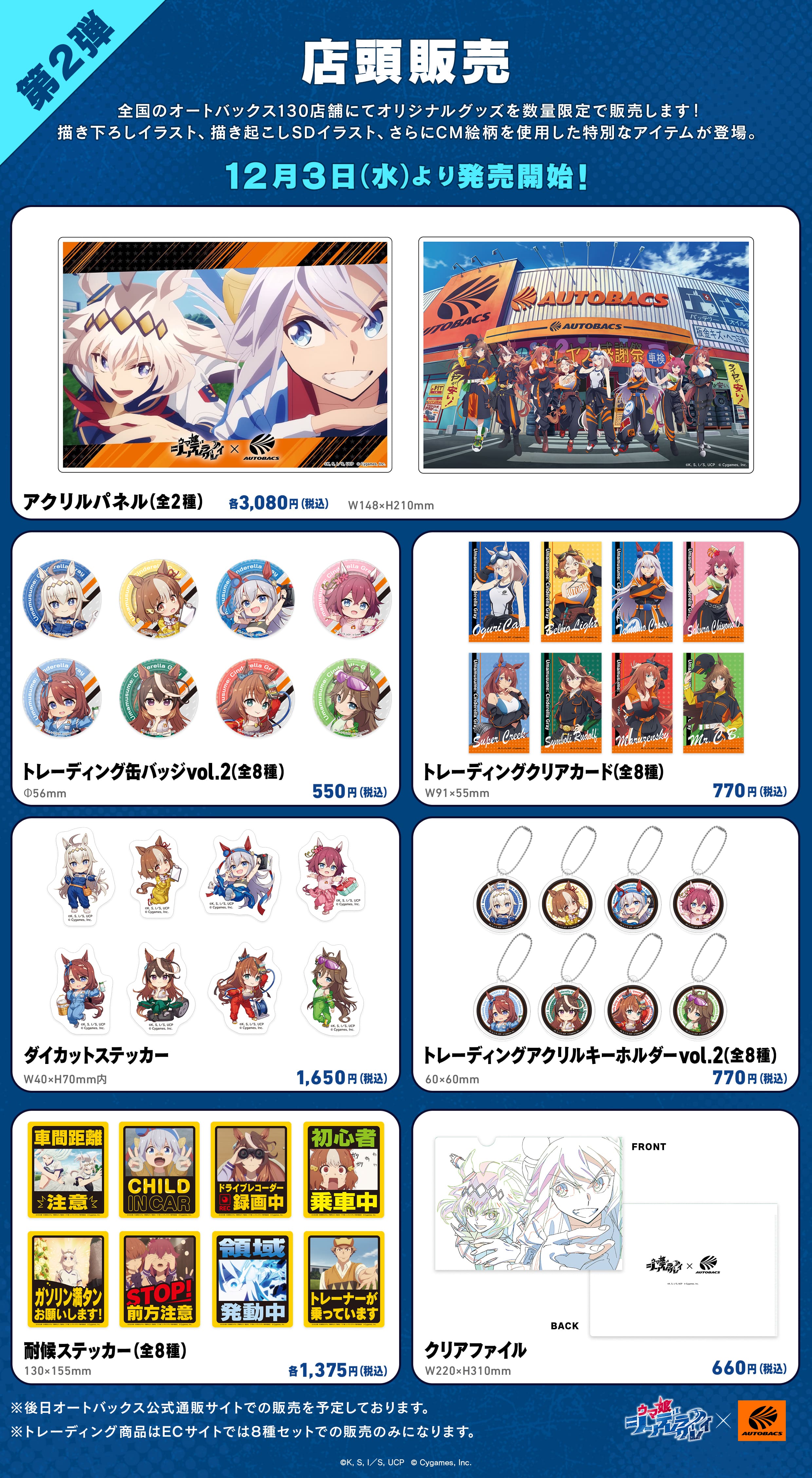 店頭商品第2ラインナップの公式複合画像