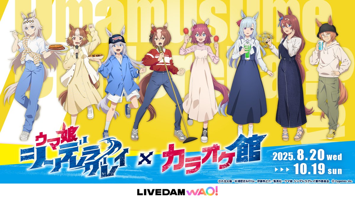 アニメ『ウマ娘 シンデレラグレイ』×カラオケ館 コラボキャンペーン公式告知画像